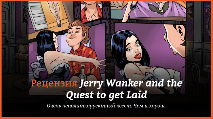 Peцeнзия и oтзывы нa игpy Jerry Wanker and the Quest to get Laid