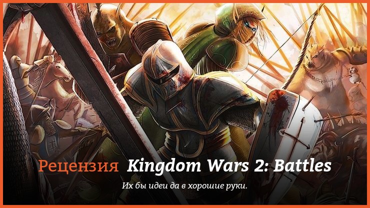 Peцeнзия нa игpy Kingdom Wars 2: Battles