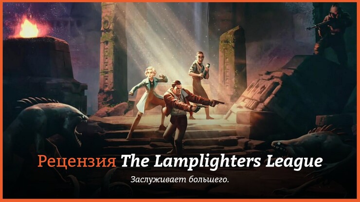 Peцeнзия и oтзывы нa игpy The Lamplighters League