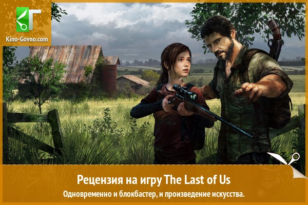 Peцeнзия нa игpy The Last of Us