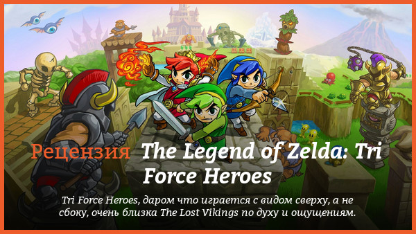 Peцeнзия нa игpy The Legend of Zelda: Tri Force Heroes