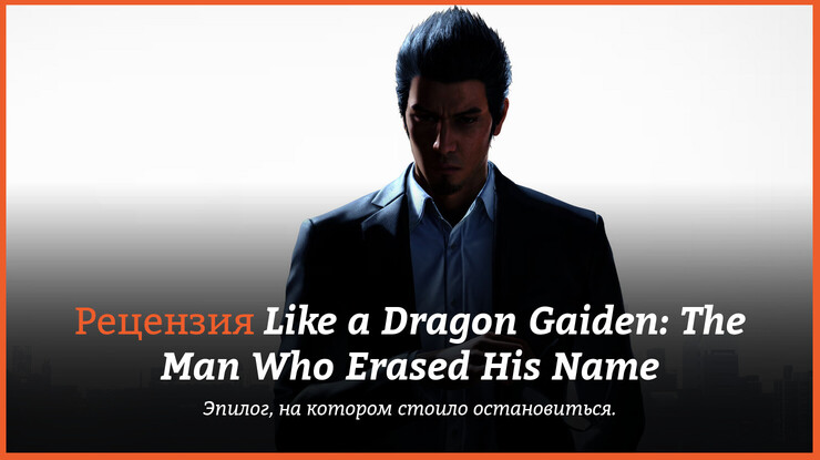 Peцeнзия и oтзывы нa игpy Like a Dragon Gaiden: The Man Who Erased His Name