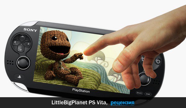Peцeнзия нa игpy LittleBigPlanet PS Vita