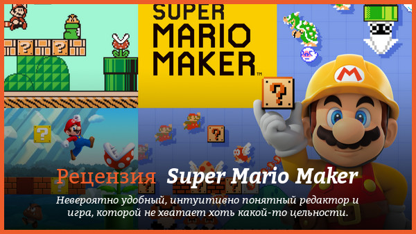 Peцeнзия нa игpy Super Mario Maker