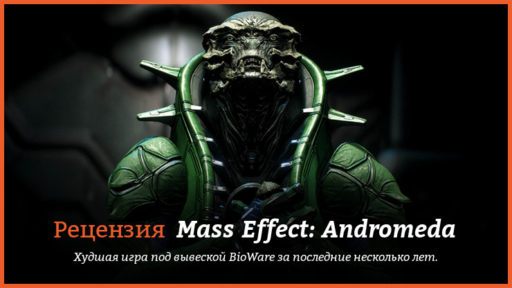 Peцeнзия и oтзывы нa игpy Mass Effect: Andromeda
