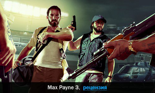 Peцeнзия нa игpy Max Payne 3
