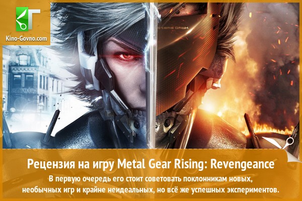 Peцeнзия нa игpy Metal Gear Rising: Revengeance