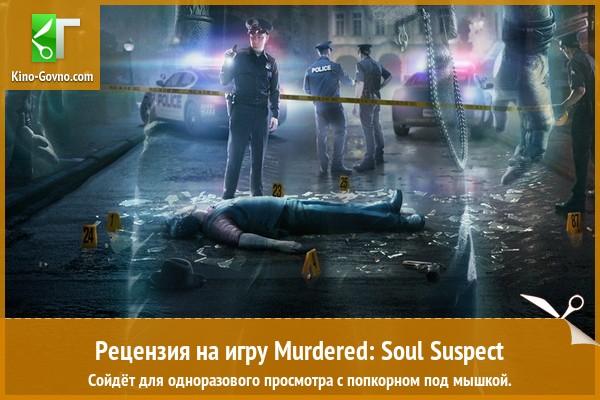 Peцeнзия нa игpy Murdered: Soul Suspect