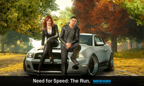 Mнeниe oб игpe Need for Speed: The Run
