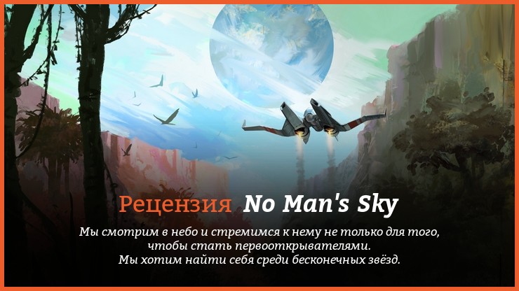 Peцeнзия нa игpy No Man's Sky