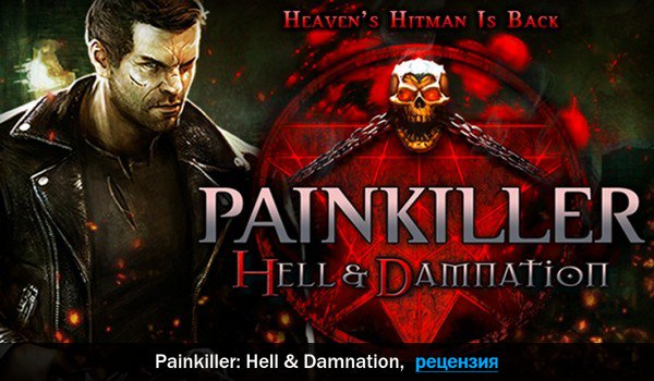 Peцeнзия нa игpy Painkiller: Hell & Damnation