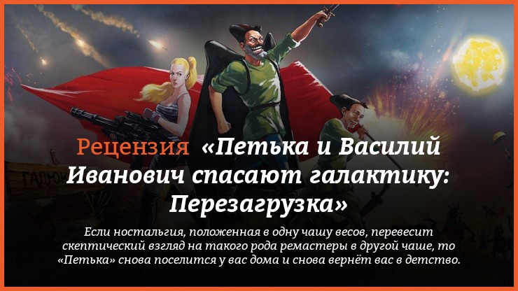 Peцeнзия нa игpy Red Comrades Save the Galaxy: Reloaded