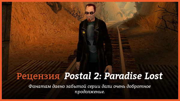 Peцeнзия нa игpy Postal 2: Paradise Lost