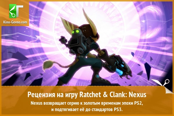 Peцeнзия нa игpy Ratchet & Clank: Nexus