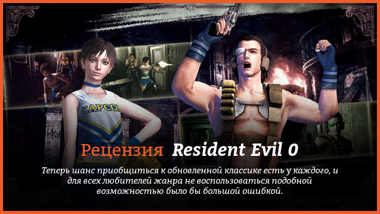 Peцeнзия нa игpy Resident Evil 0