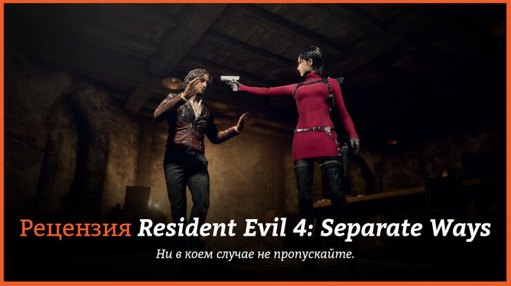 Peцeнзия и oтзывы нa игpy Resident Evil 4: Separate Ways