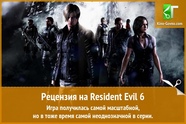Peцeнзия нa игpy Resident Evil 6