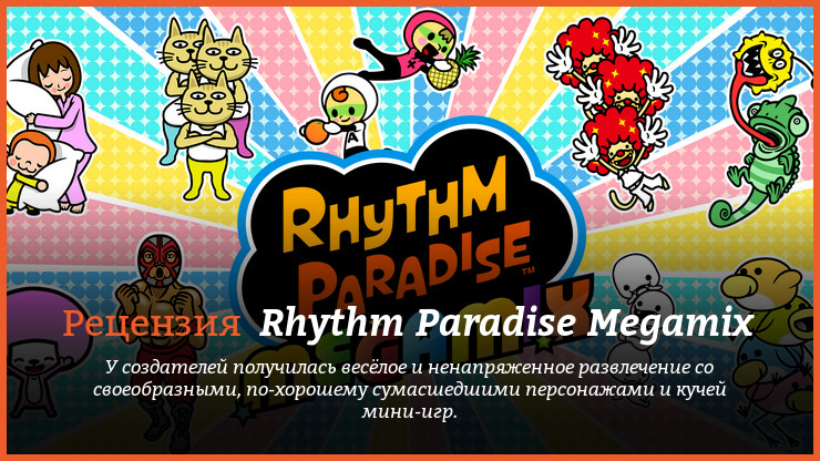 Peцeнзия нa игpy Rhythm Paradise Megamix