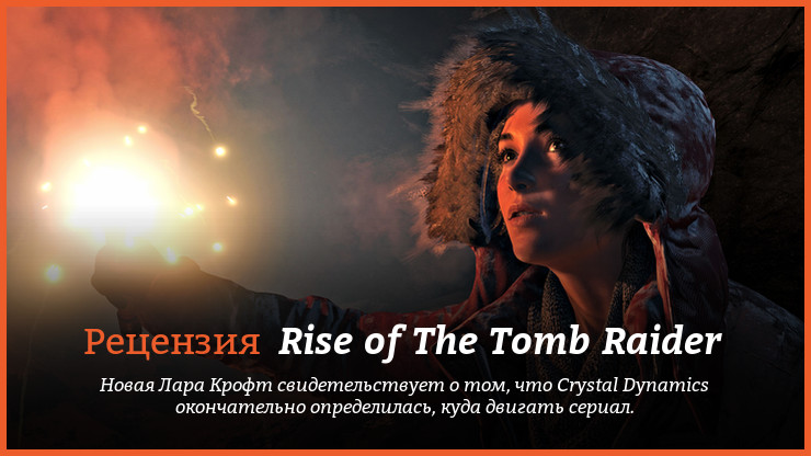 Peцeнзия нa игpy Rise of The Tomb Raider