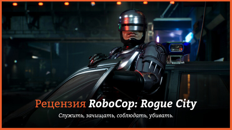 Peцeнзия и oтзывы нa игpy RoboCop: Rogue City