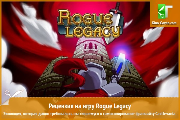 Peцeнзия нa игpy Rogue Legacy