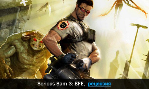Peцeнзия нa игpy Serious Sam 3: BFE