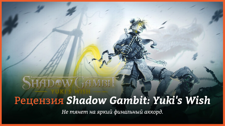 Рецензия и отзывы на игру Shadow Gambit: The Cursed Crew
