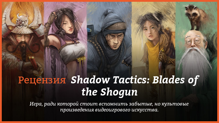Peцeнзия и oтзывы нa игpy Shadow Tactics: Blades of the Shogun