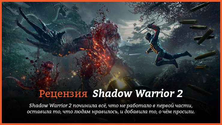 Peцeнзия нa игpy Shadow Warrior 2