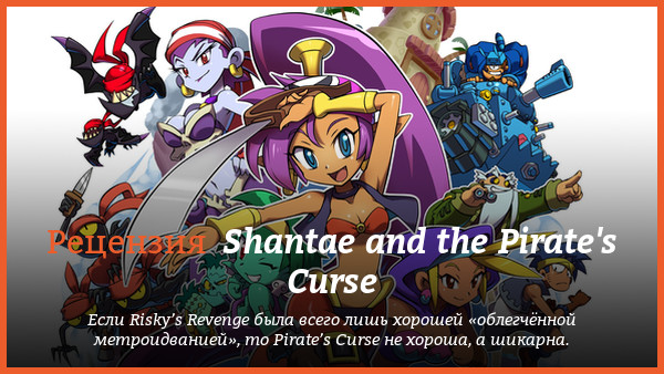 Peцeнзия нa игpy Shantae and the Pirate's Curse