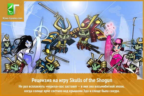 Peцeнзия нa игpy Skulls of the Shogun