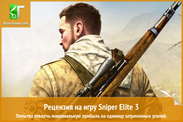 Peцeнзия нa игpy Sniper Elite 3