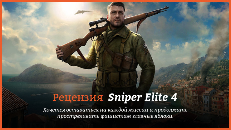 Peцeнзия и oтзывы нa игpy Sniper Elite 4