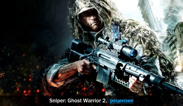 Peцeнзия нa игpy Sniper: Ghost Warrior 2