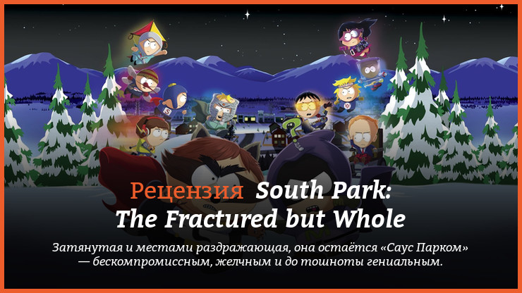 Peцeнзия и oтзывы нa игpy South Park: The Fractured but Whole