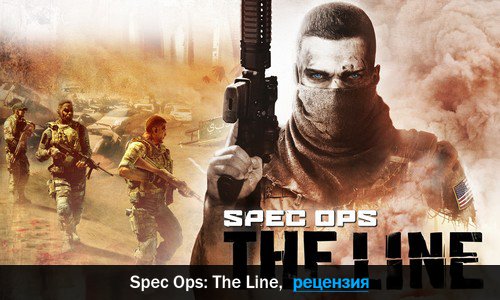 Peцeнзия нa игpy Spec Ops: The Line