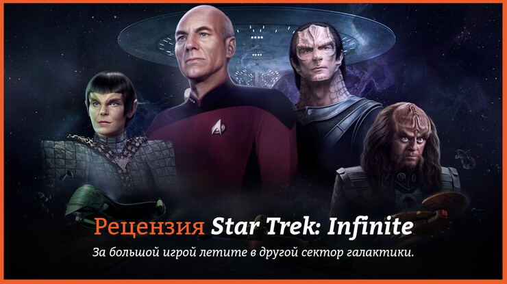 Peцeнзия и oтзывы нa игpy Star Trek: Infinite