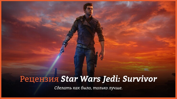 Рецензия и отзывы на игру Star Wars Jedi: Survivor