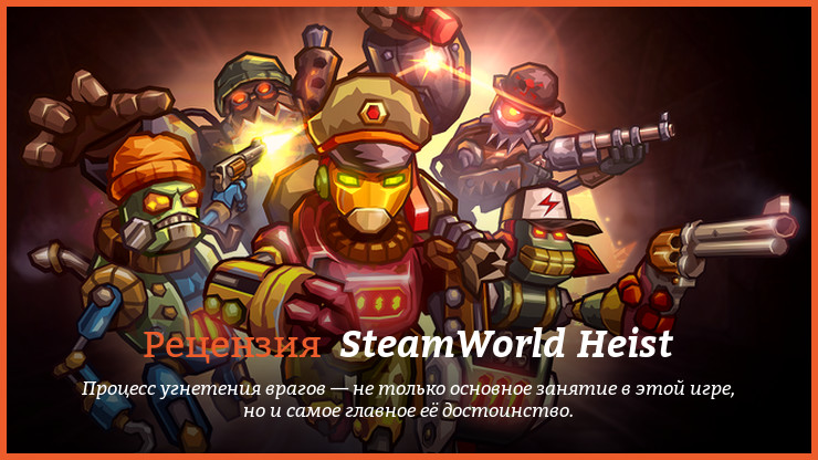 Peцeнзия нa игpy SteamWorld Heist