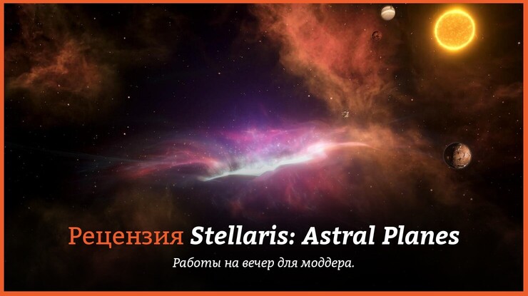 Рецензия и отзывы на игру Stellaris: Astral Planes