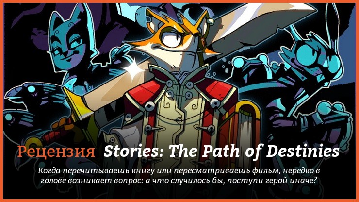Peцeнзия нa игpy Stories: The Path of Destinies