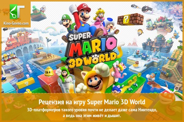 Peцeнзия нa игpy Super Mario 3D World