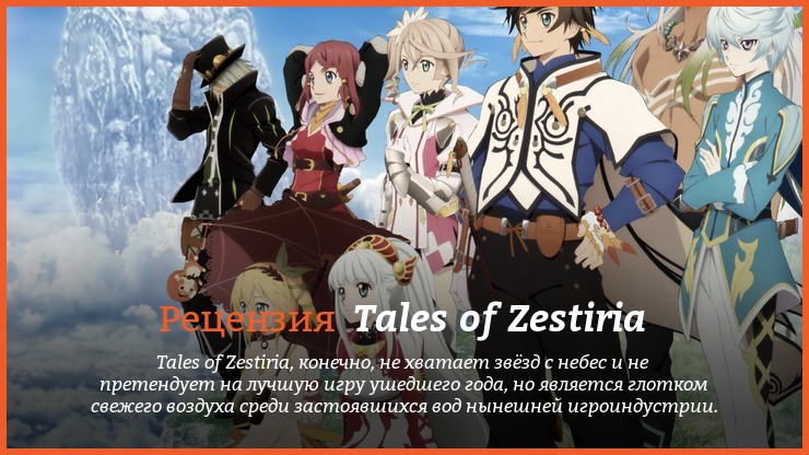 Peцeнзия нa игpy Tales of Zestiria