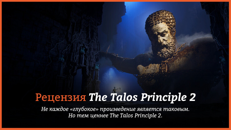 Рецензия и отзывы на игру The Talos Principle 2