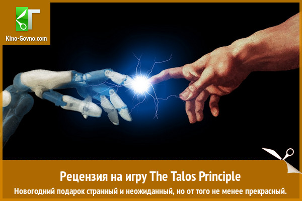 Peцeнзия нa игpy The Talos Principle
