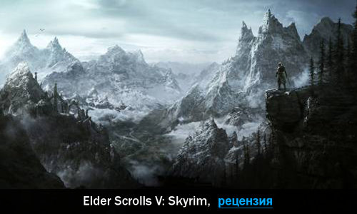 Peцeнзия нa игpy Elder Scrolls V: Skyrim