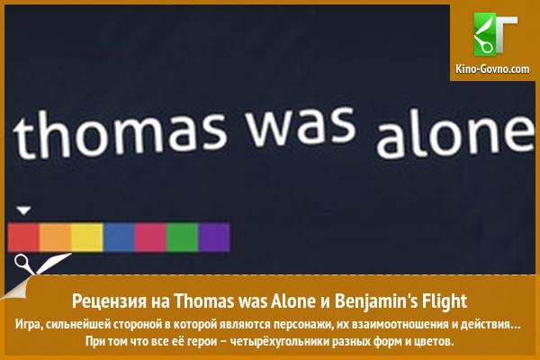 Peцeнзия нa игpy Thomas was Alone