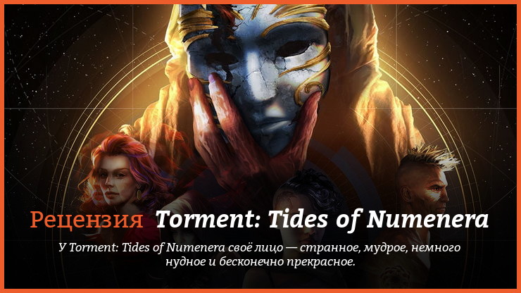 Peцeнзия и oтзывы нa игpy Torment: Tides of Numenera