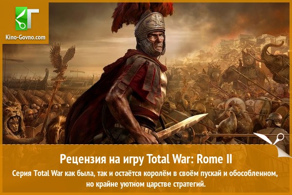 Peцeнзия нa игpy Total War: Rome II