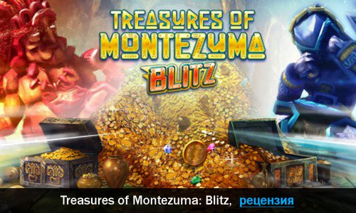 Peцeнзия нa игpy Treasures of Montezuma: Blitz